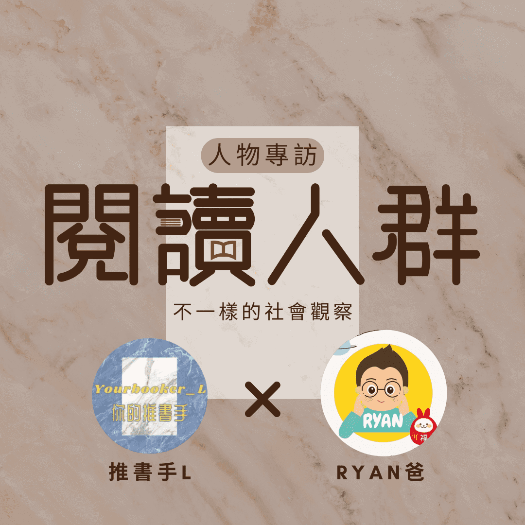 閱讀人群 Ryan爸