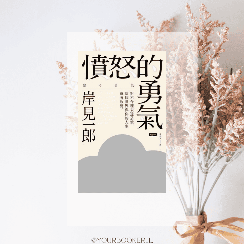 憤怒的勇氣 推書手L yourbookerl
