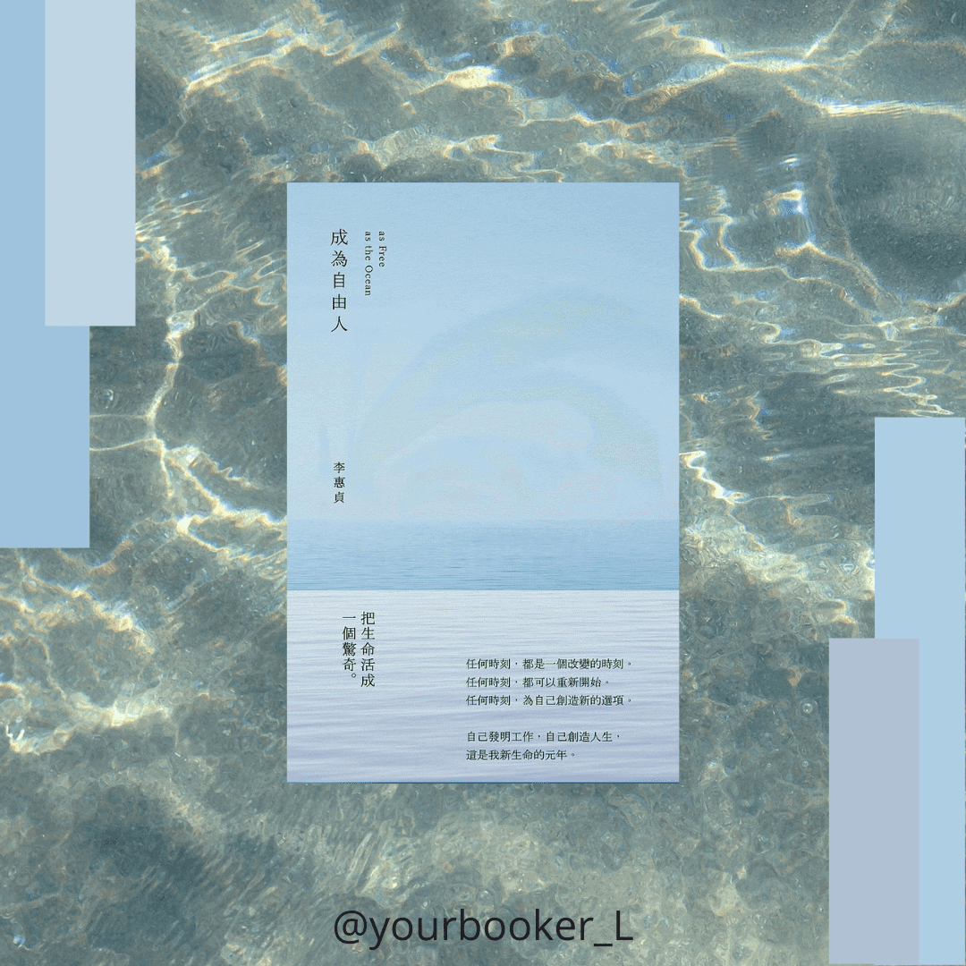 成為自由人 推書手L yourbookerl