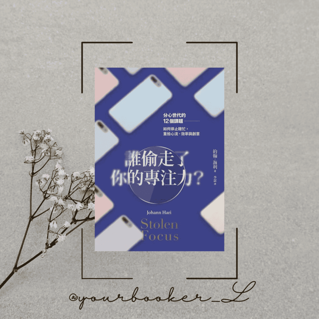 誰偷走了你的專注力 推書手L yourbookerl