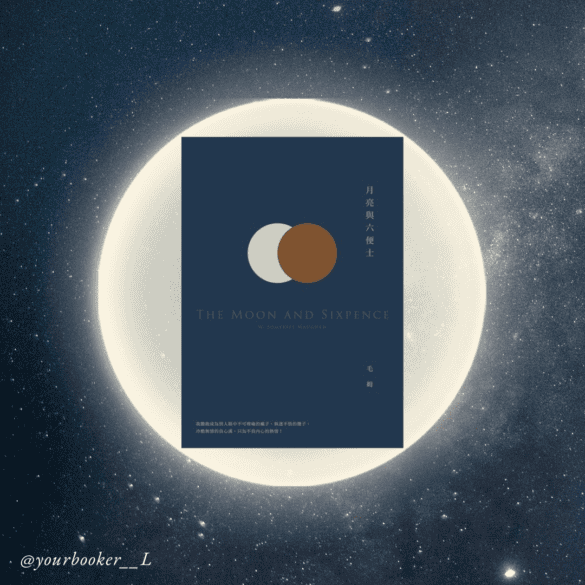 月亮與六便士 推書手L yourbookerl