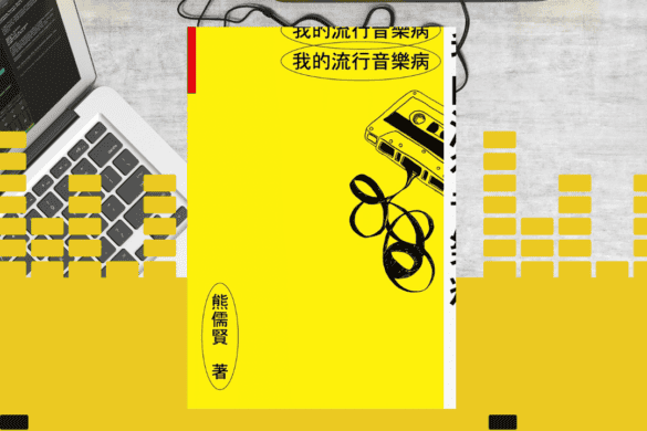 《我的流行音樂病》閱讀書評 | 假如人生寫成一首歌 我的流行音樂病 推書手L yourbookerl