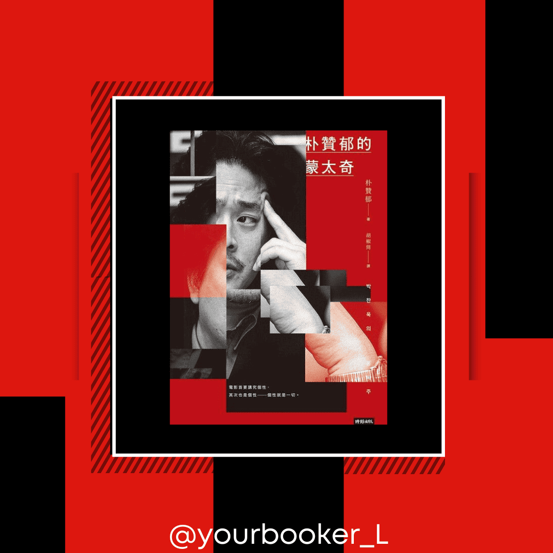 朴贊郁的蒙太奇 推書手L yourbookerl