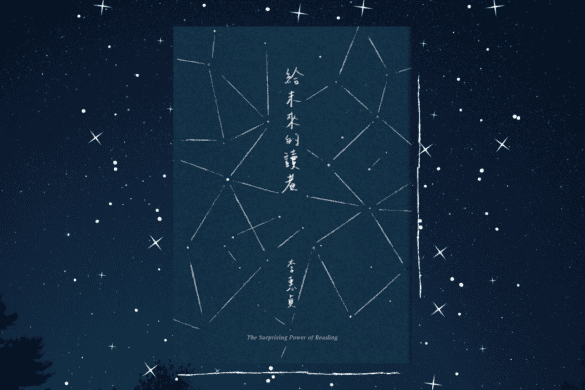 《給未來的讀者》閱讀書評 | 閱讀,世界因此美好 給未來的讀者 推書手L yourbookerL