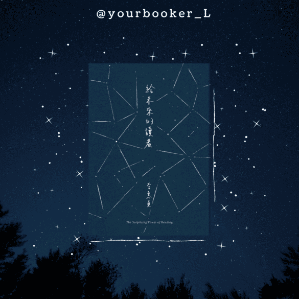 給未來的讀者 推書手L yourbookerL