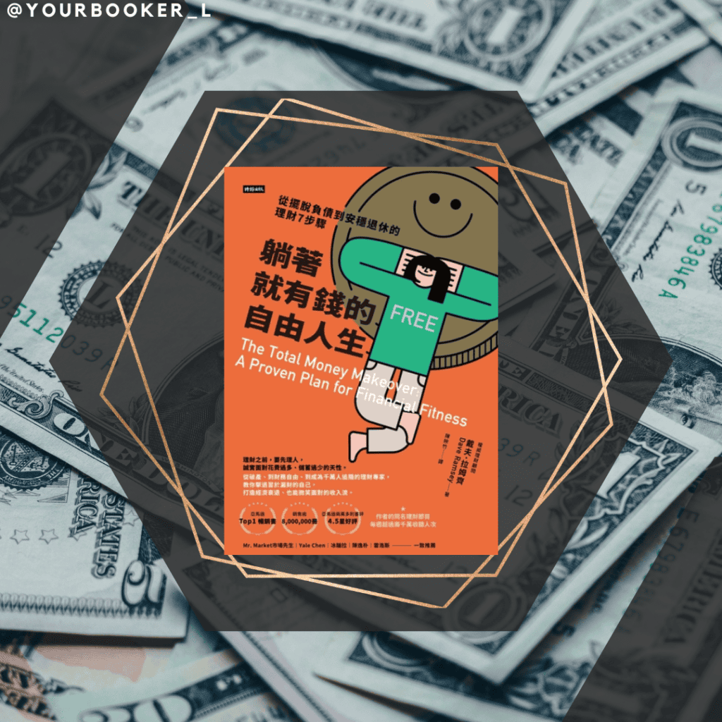 躺著就有錢的自由人生 yourbookerl 推書手L