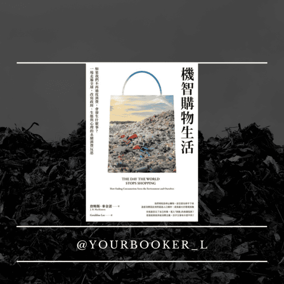 機智購物生活 推書手L yourbookerL