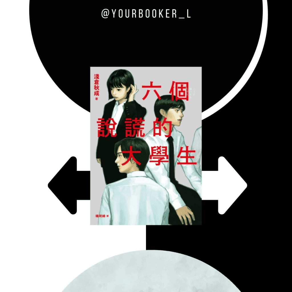 六個說謊的大學生 推書手L yourbookerL