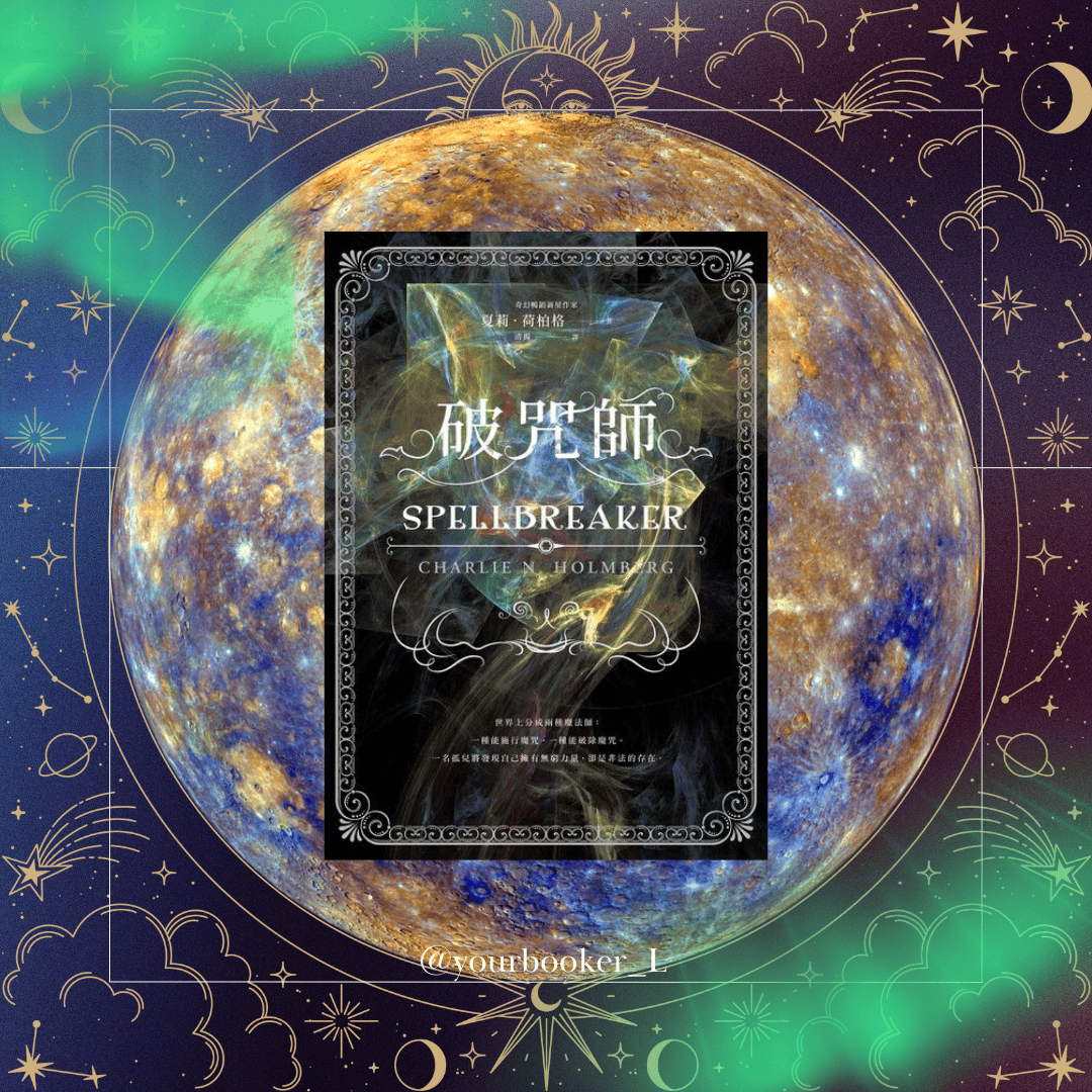 破咒師 推書手L yourbookerL