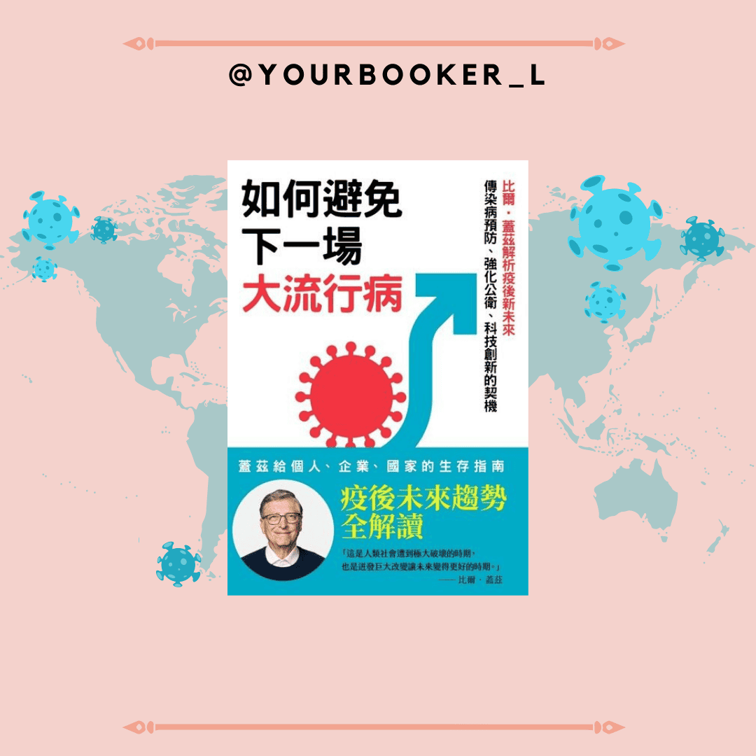如何避免下一場大流行病 推書手L yourbookerl