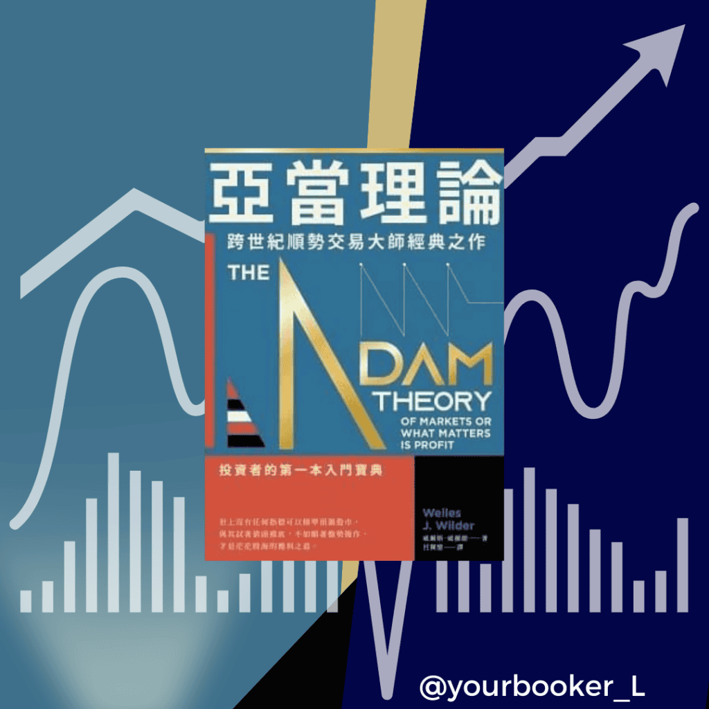 亞當理論 推書手L yourbookerl
