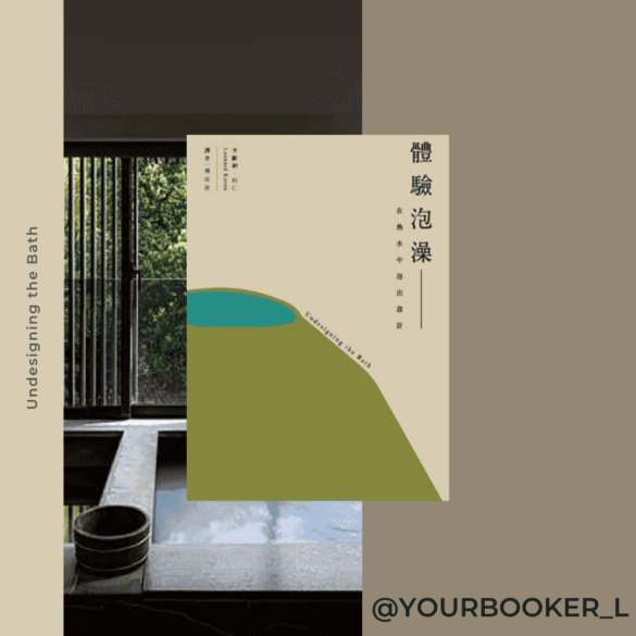 體驗泡澡 推書手L yourbookerl