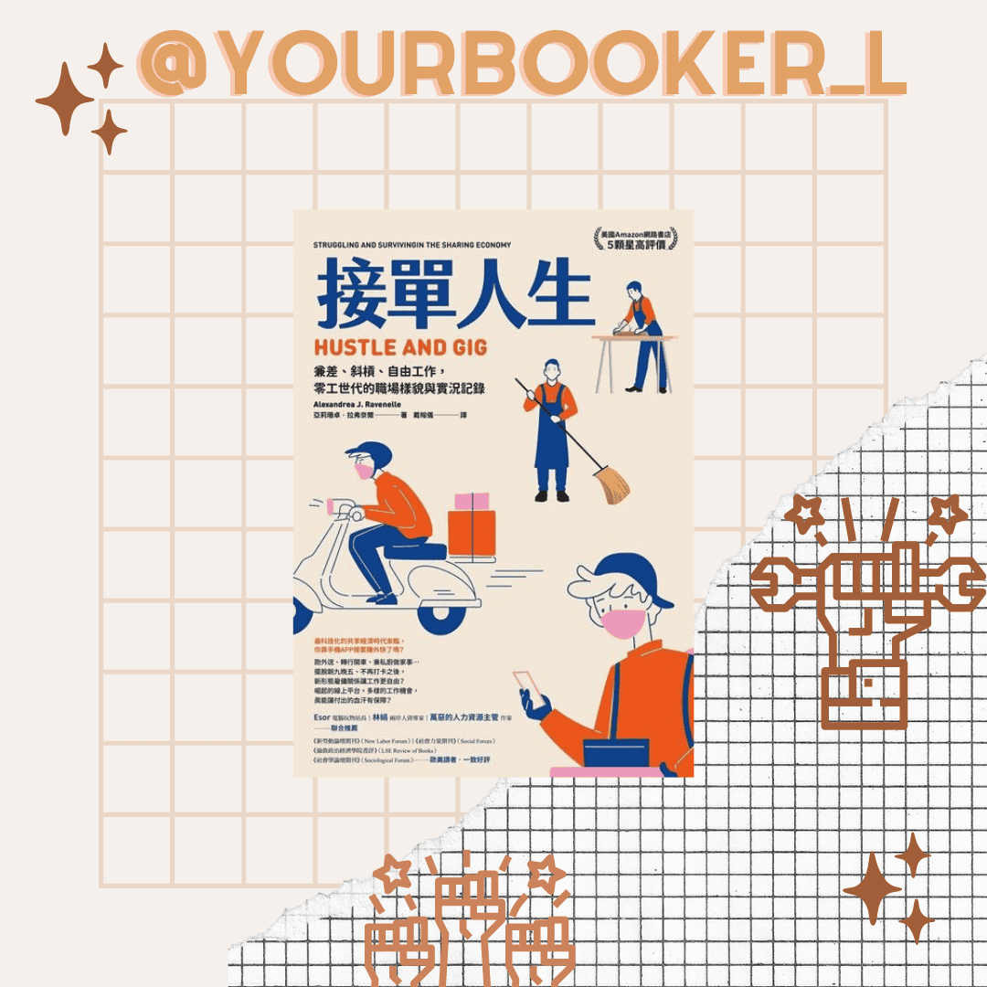 接單人生 推書手L yourbookerl