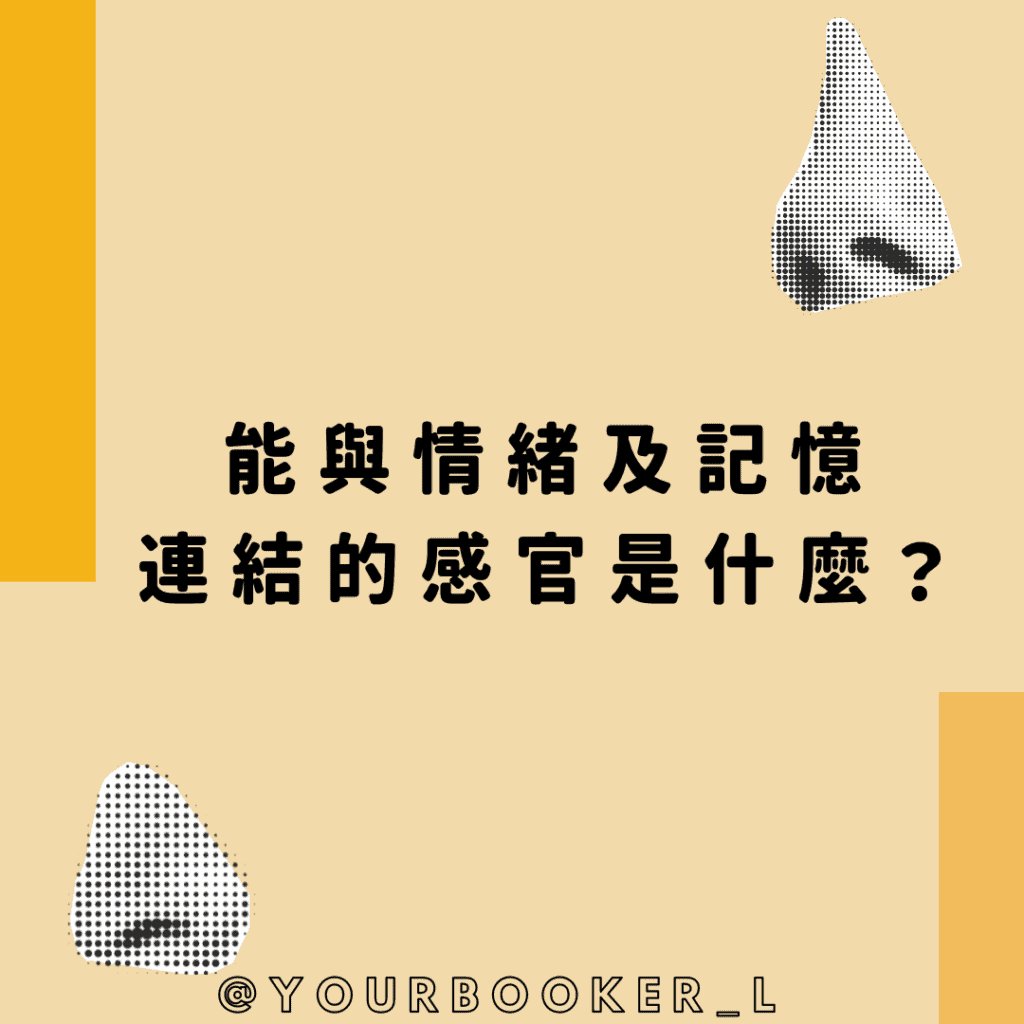 嗅覺之謎