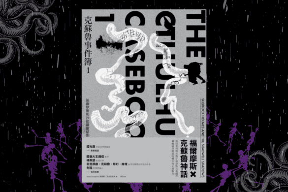 克蘇魯事件簿 推書手L yourbookerl