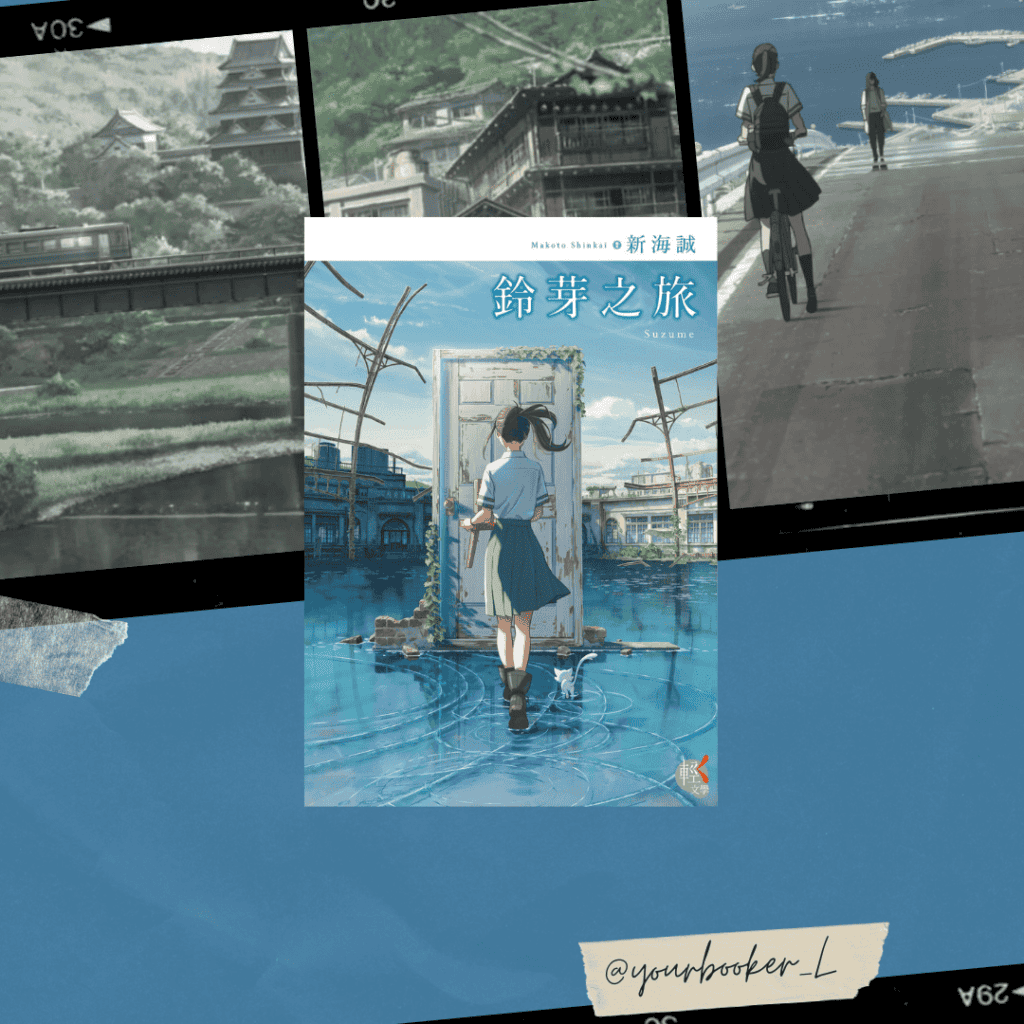 鈴芽之旅 推書手L yourbookerl