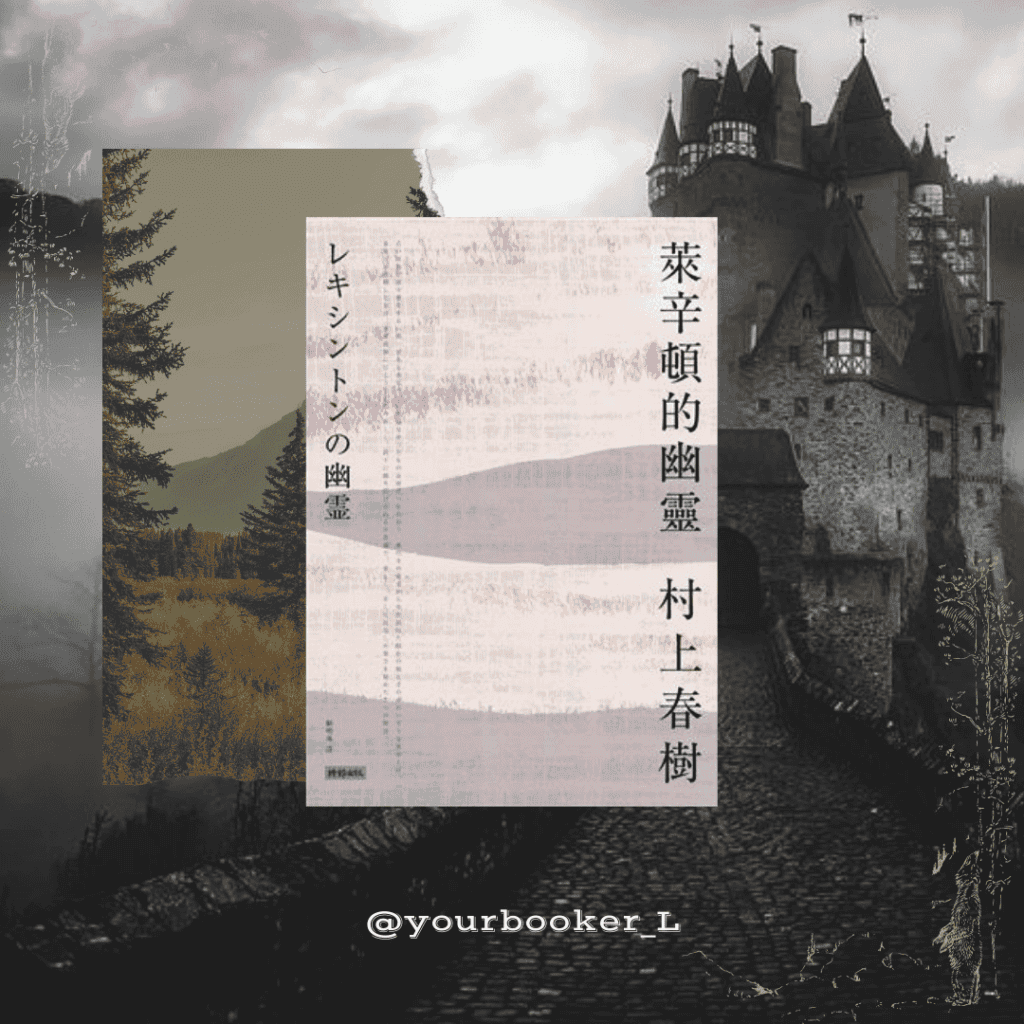 萊辛頓的幽靈 推書手L yourbookerl