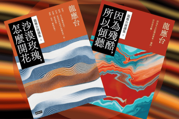 《龍應台演講集》閱讀書評 | 沙漠玫瑰,怎麼開花;因為殘酷,所以傾聽 龍應台演講集 推書手L yourbookerl
