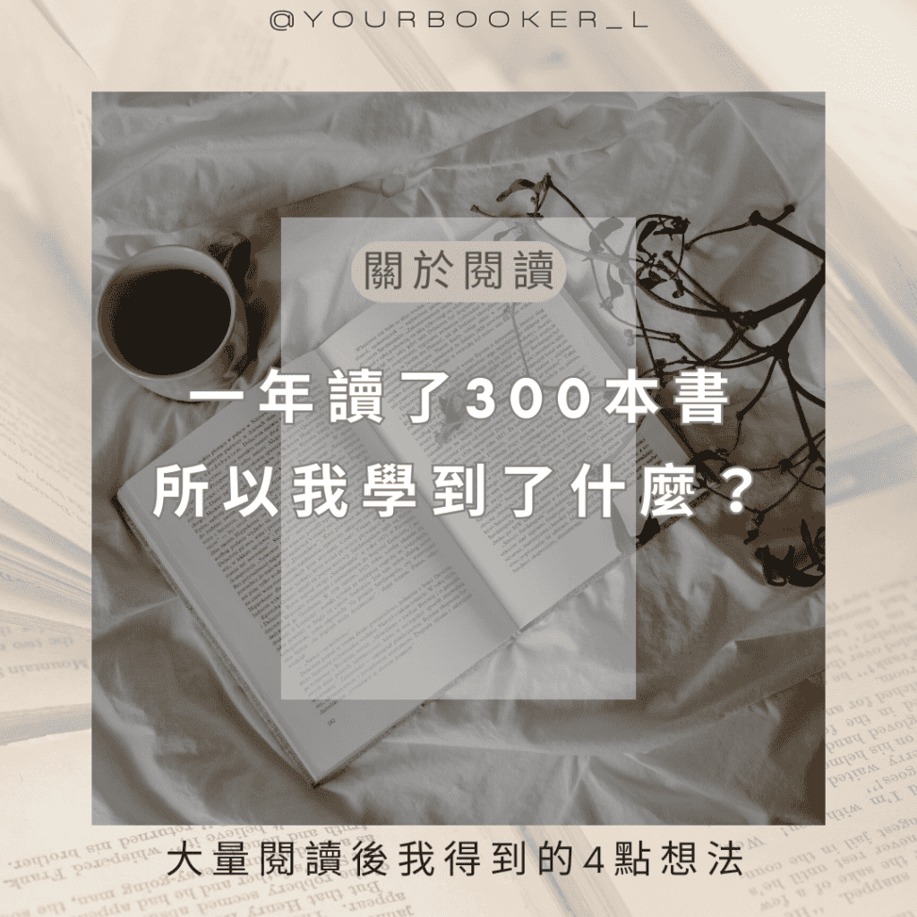 大量閱讀 好處 推書手L yourbookerl