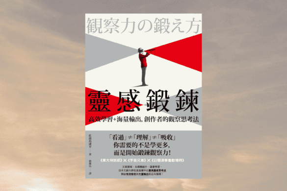 《靈感鍛鍊》閱讀書評 | 這個世界並不無聊,缺少的只是不感到無聊的人 靈感鍛鍊 推書手L yourbookerl