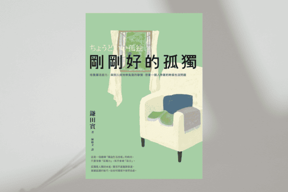 《剛剛好的孤獨 》閱讀書評 | 如何享受一個人的時光 剛剛好的孤獨 推書手L yourbookerl
