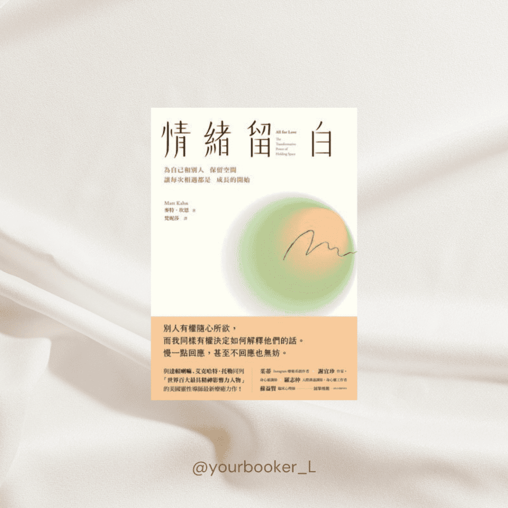 情緒留白 推書手L yourbookerl