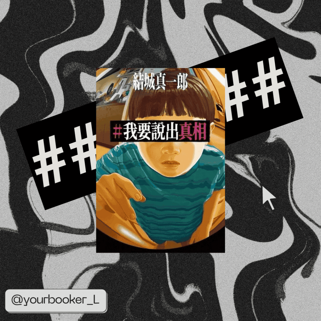 我要說出真相 推書手 yourbookerl