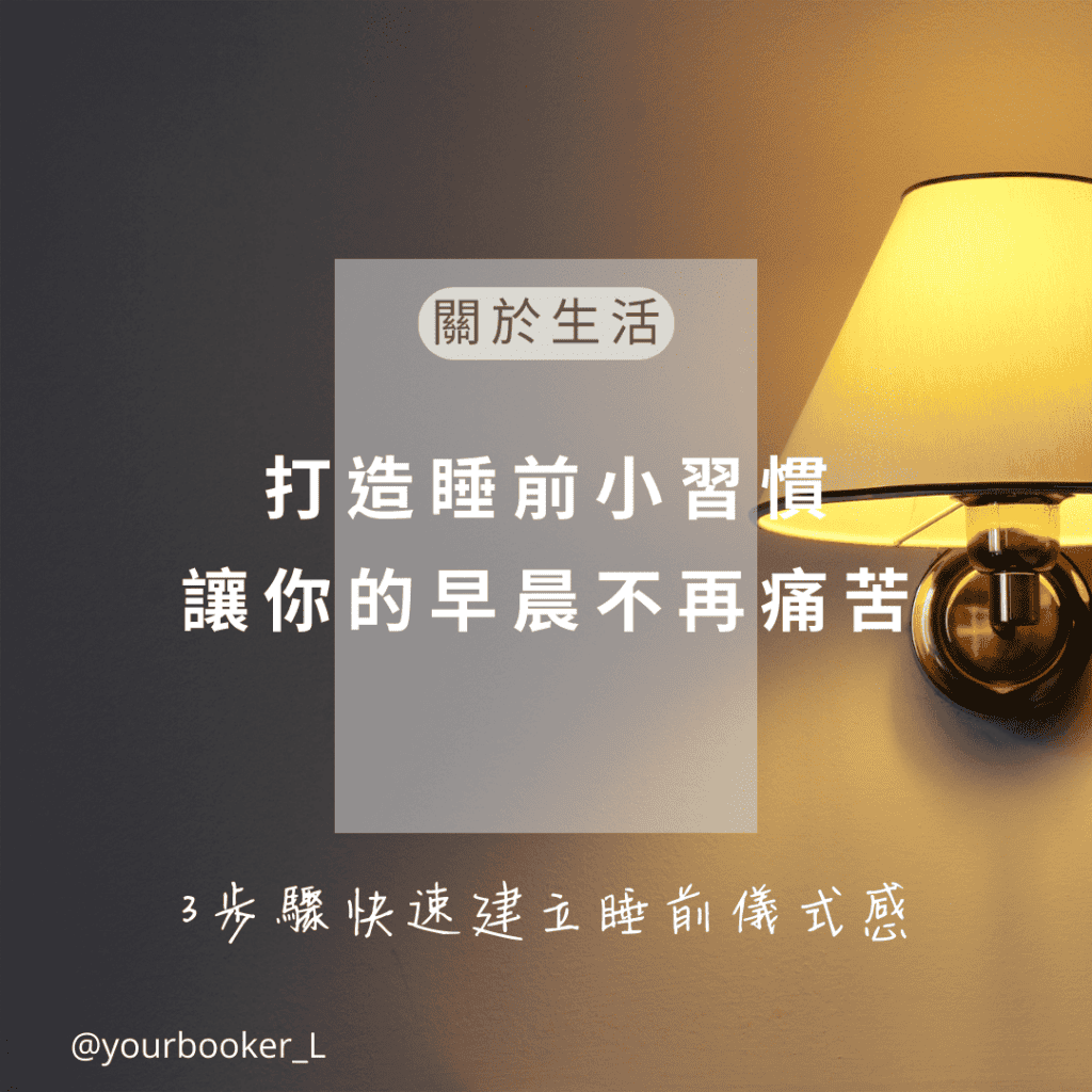 培養夜間習慣 打造睡前小習慣，讓你的早晨不再痛苦 推書手L yourbookerl