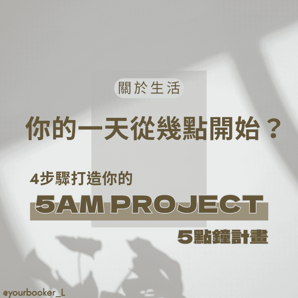 5AM PROJECT yourbookerl 推書手L