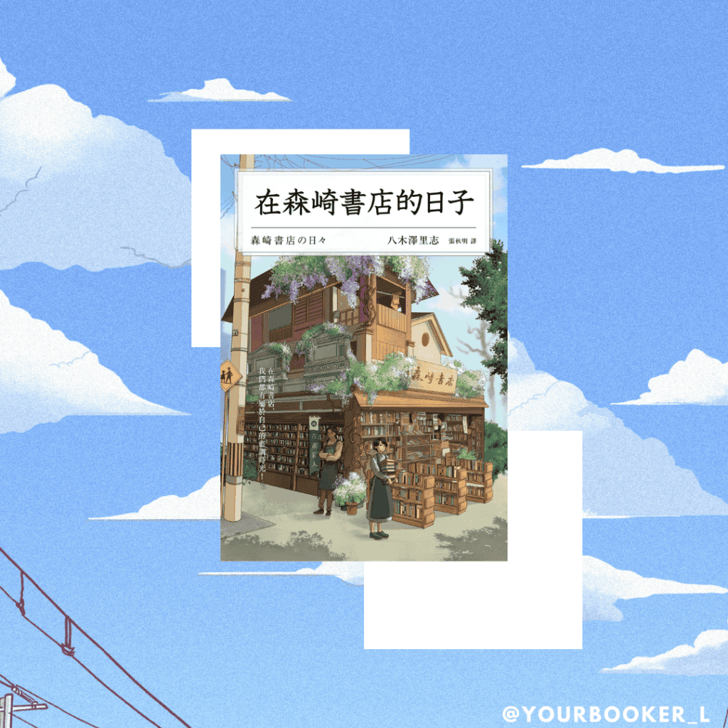 在森崎書店的日子 推書手L yourbookerl