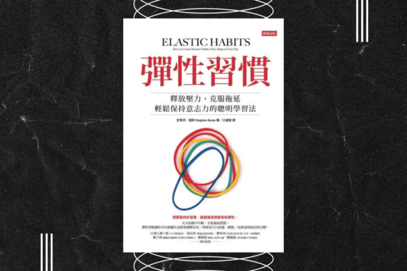彈性習慣 推書手L yourbookerl