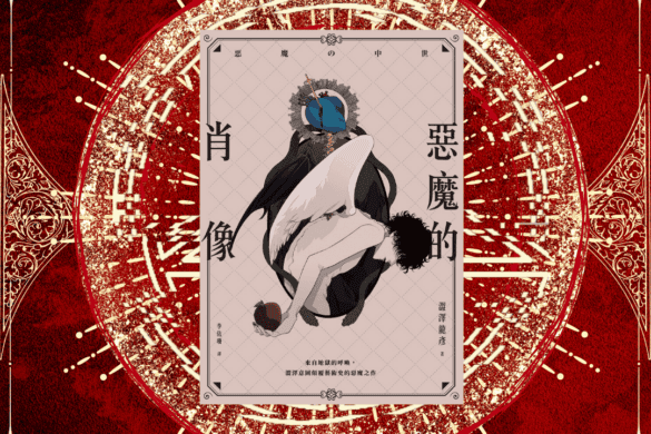 《惡魔的肖像》閱讀書評 | 一窺惡的演進 惡魔的肖像 推書手L yourbookerl yourbooker_L