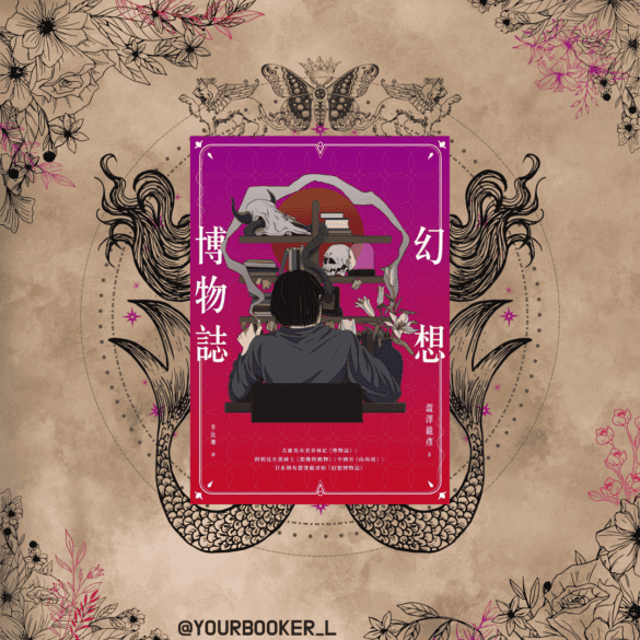 幻想博物誌 推書手L oyurbookerl