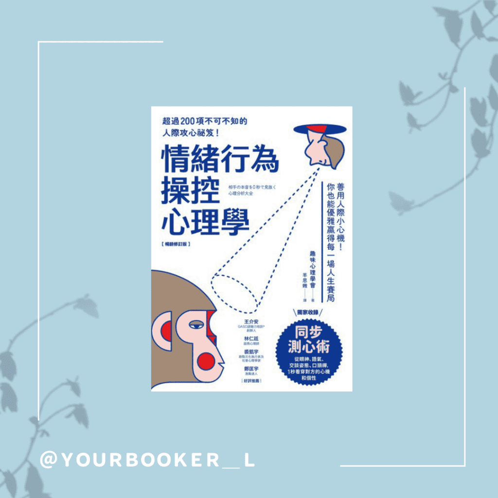 情緒行為操控心理學 推書手L yourbooker_l