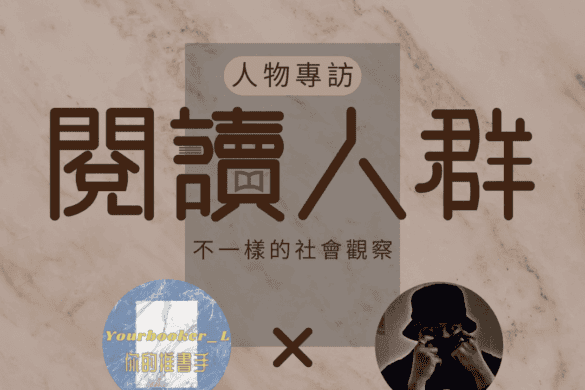 閱讀人群 Aaron 推書手L yourbookerl yourbooker_L