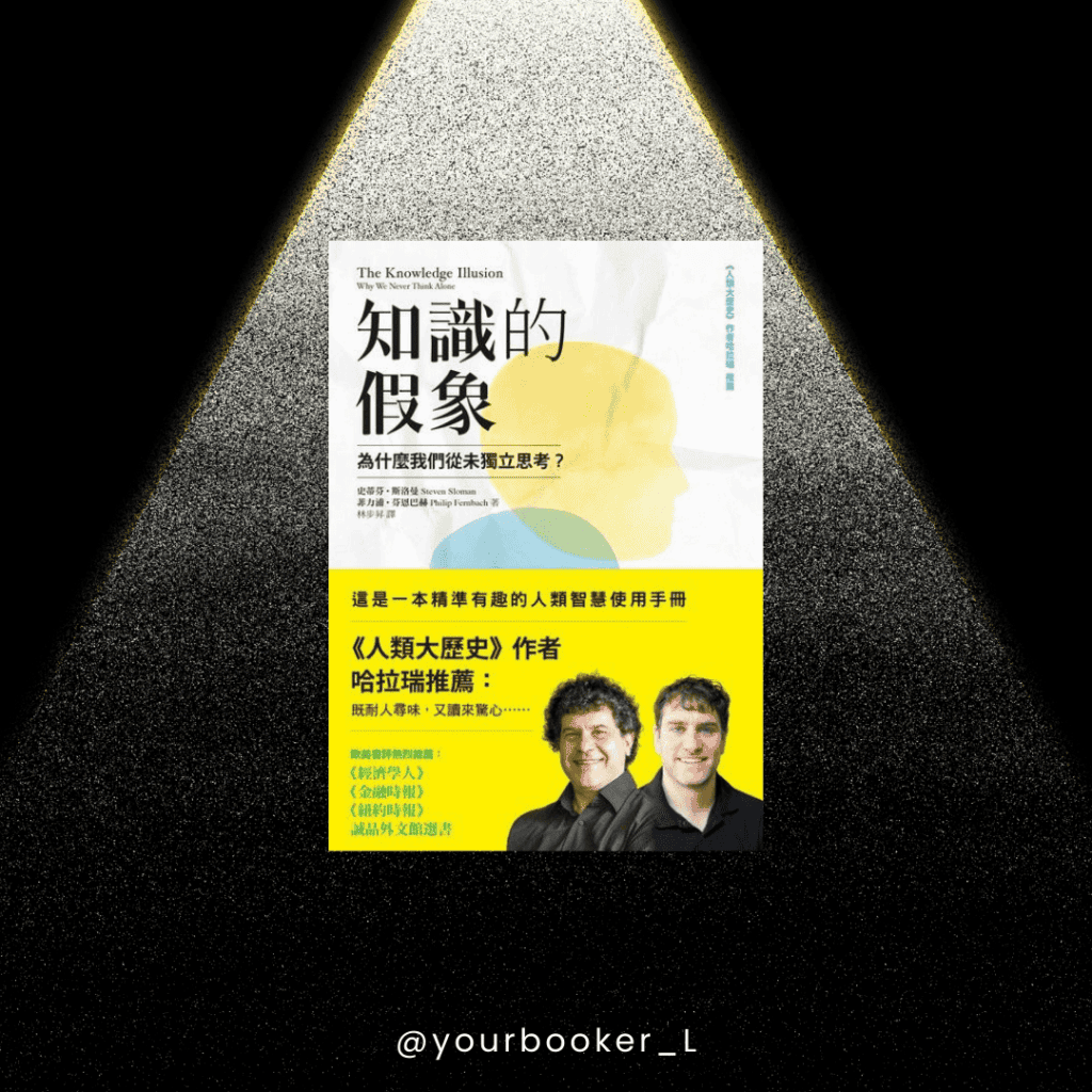 知識的假象 推書手L yourbooker_l yourbookerl
