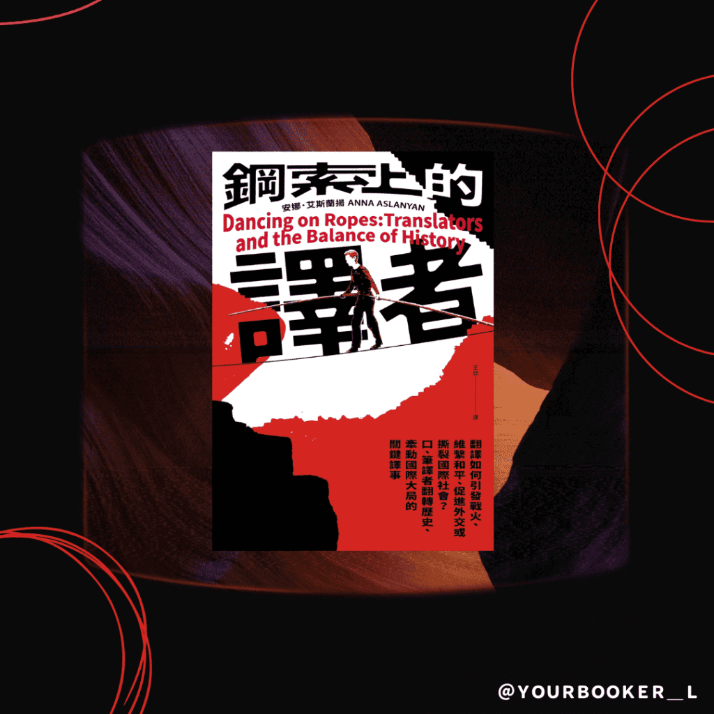 推書手L yourbookerl 鋼索上的譯者