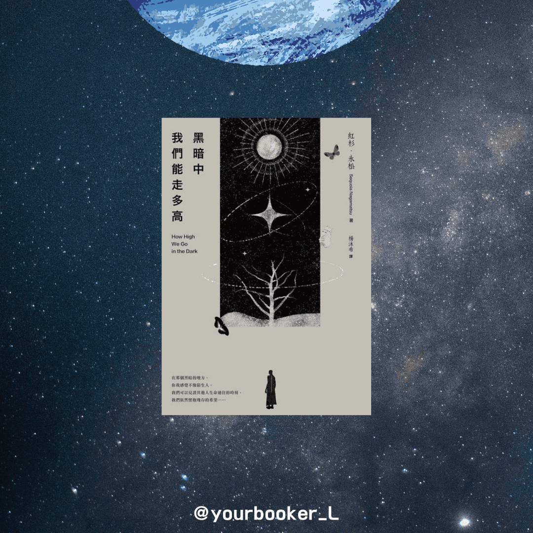 黑暗中我們能走多高 推書手L yourbookerL yourbooker_l