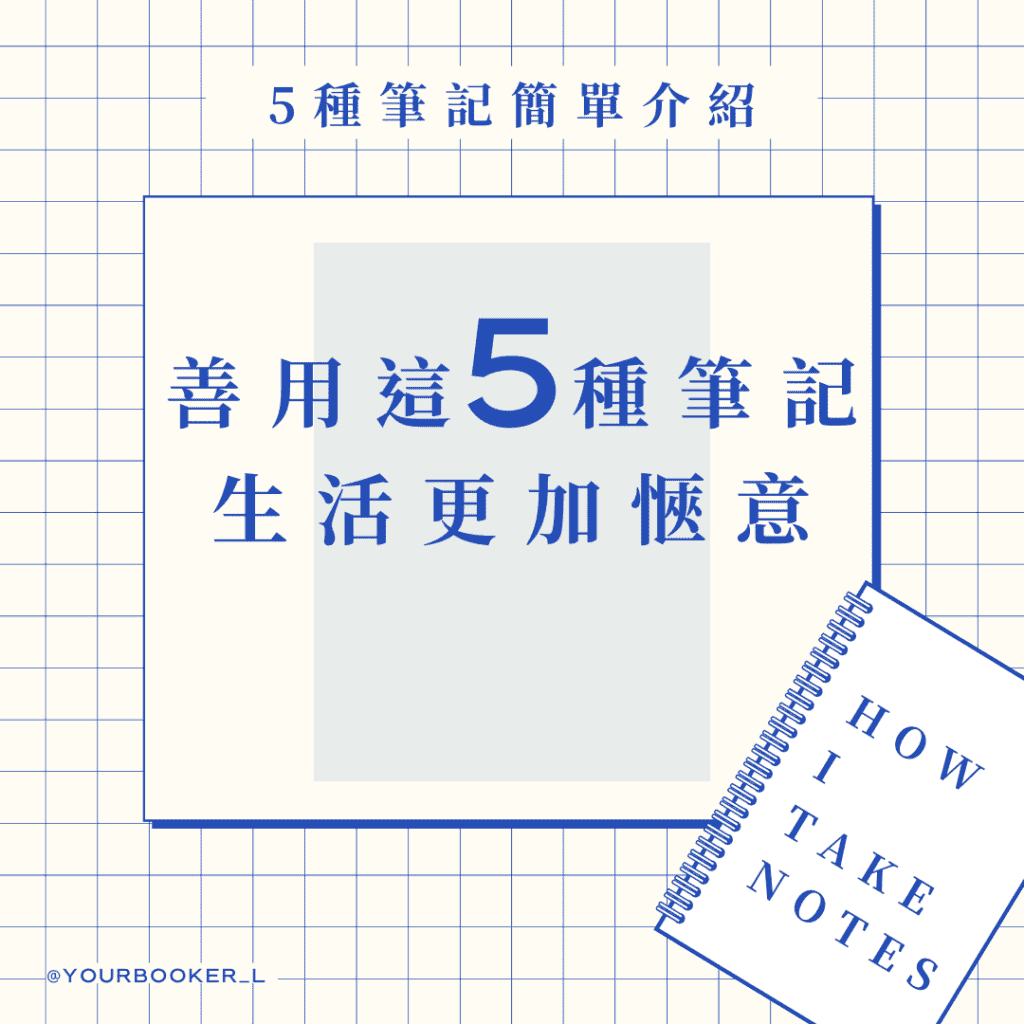 筆記方法 推書手L yourbookerl yourbooker_l