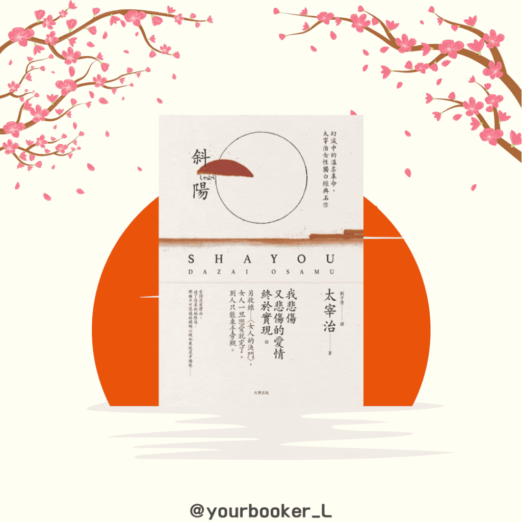 斜陽 推書手L yourbooker_l yourbookeri