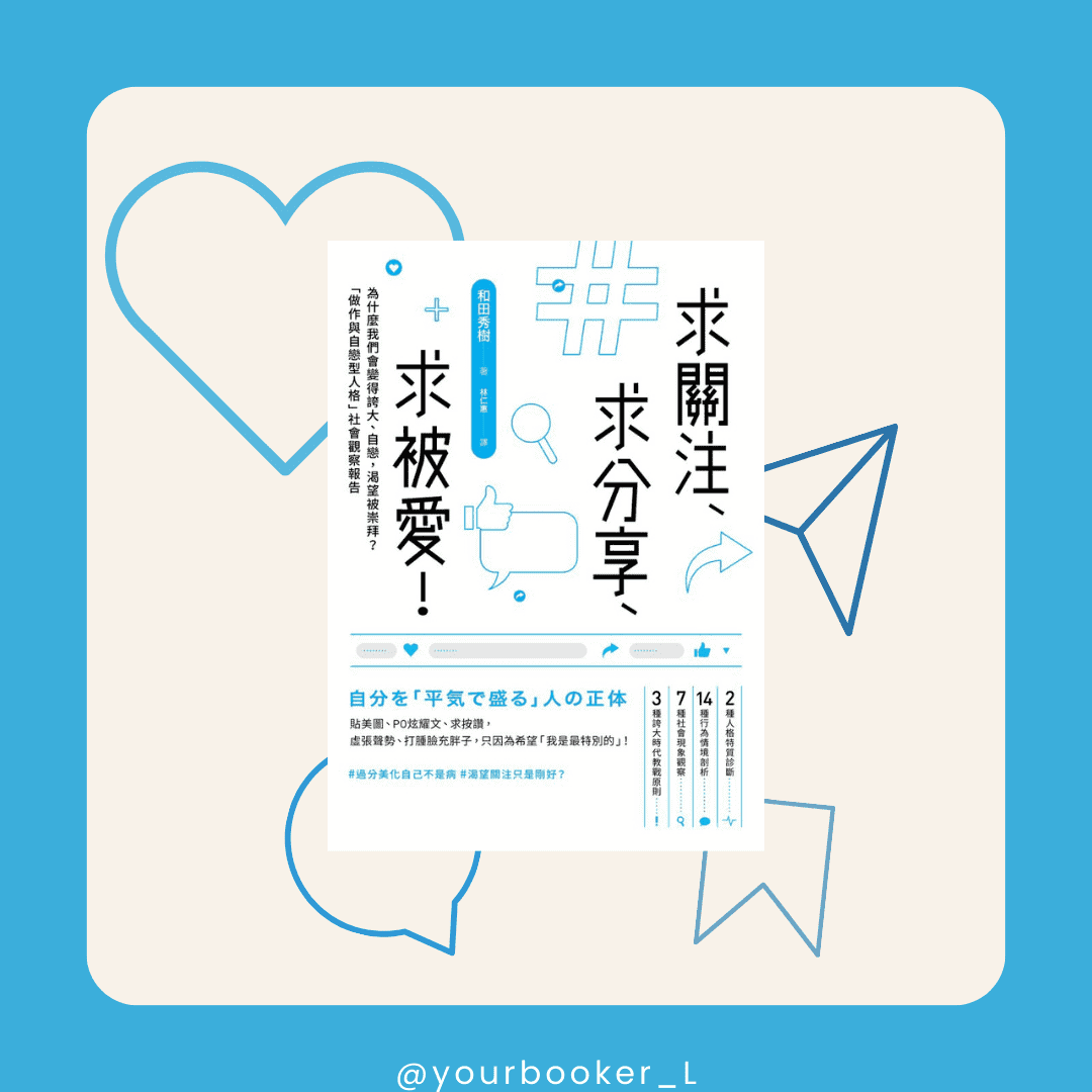 求關注、求分享、求被愛！ 推書手L yourbookerL