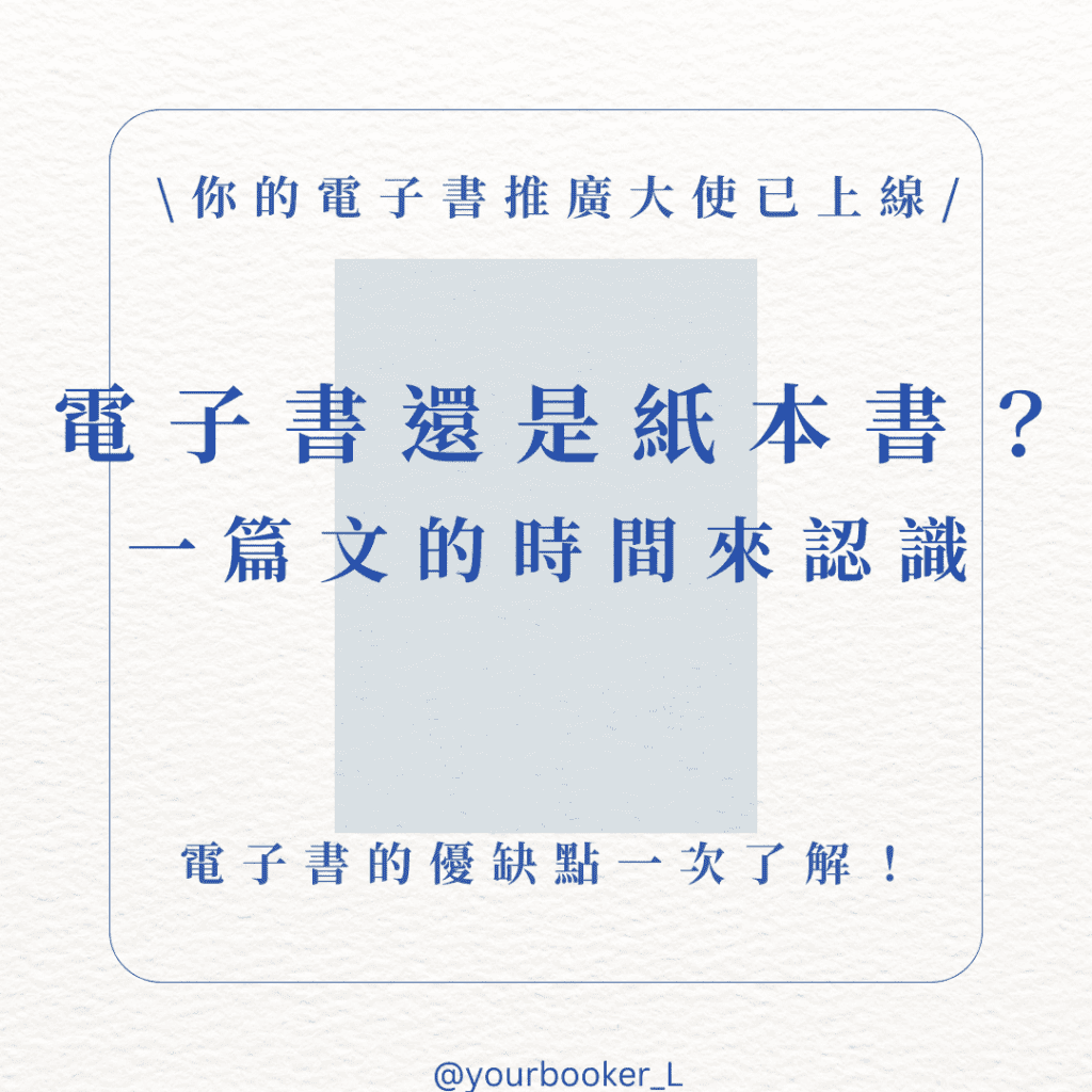 電子書的優缺點 推書手L yourbookerl yourbooker_l