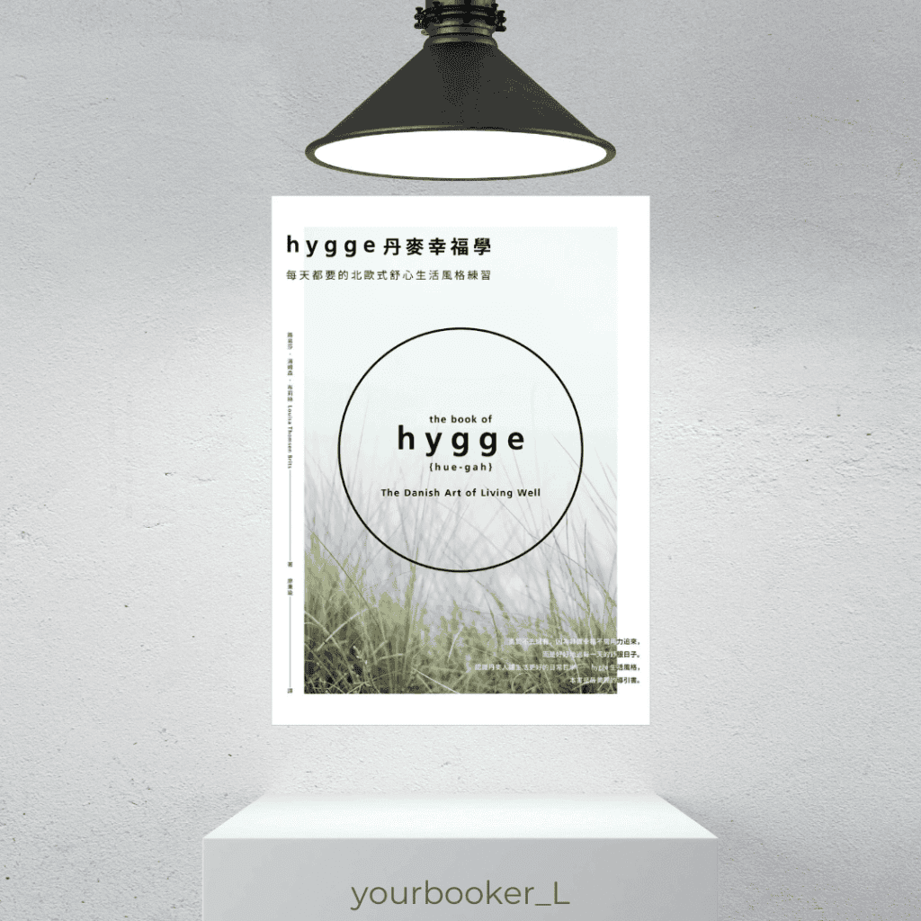 Hygge丹麥幸福學 推書手L yourbookerL