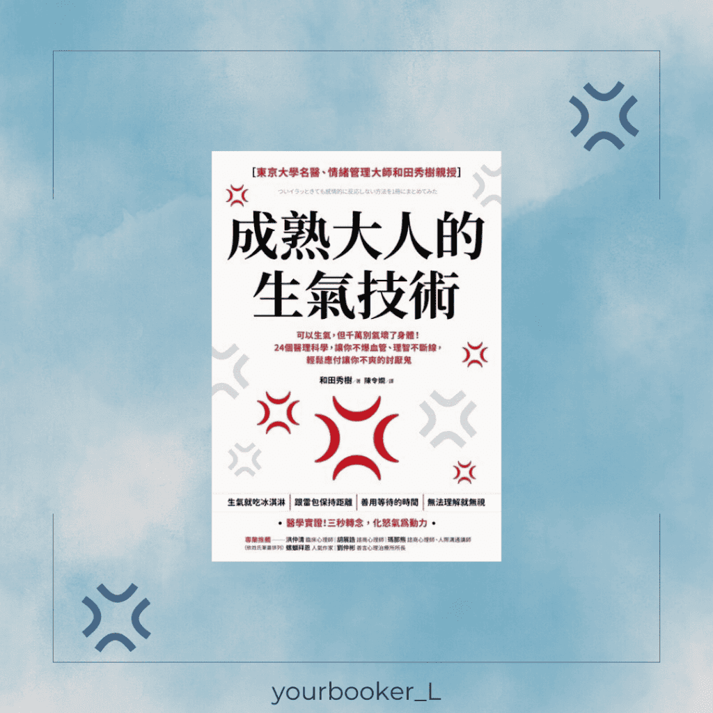 成熟大人的生氣技術 推書手L