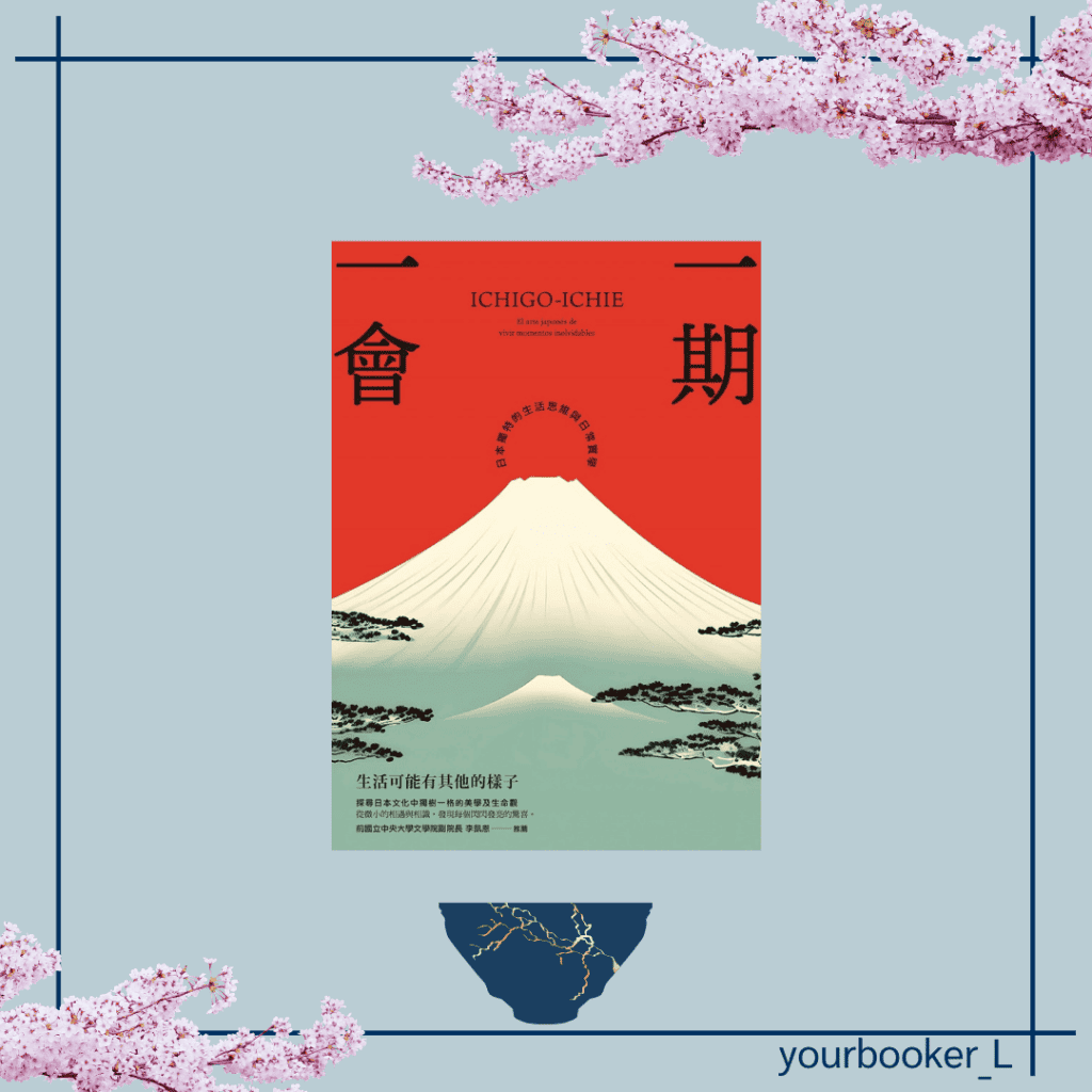 一期一會 推書手L yourbookerl yourbooker_l