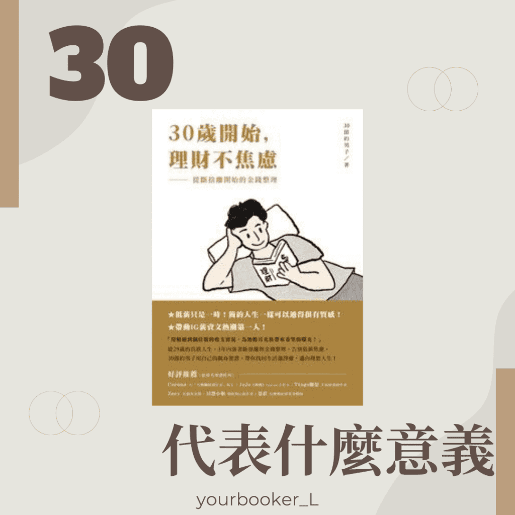 30歲開始，理財不焦慮 推書手L yourbookerL