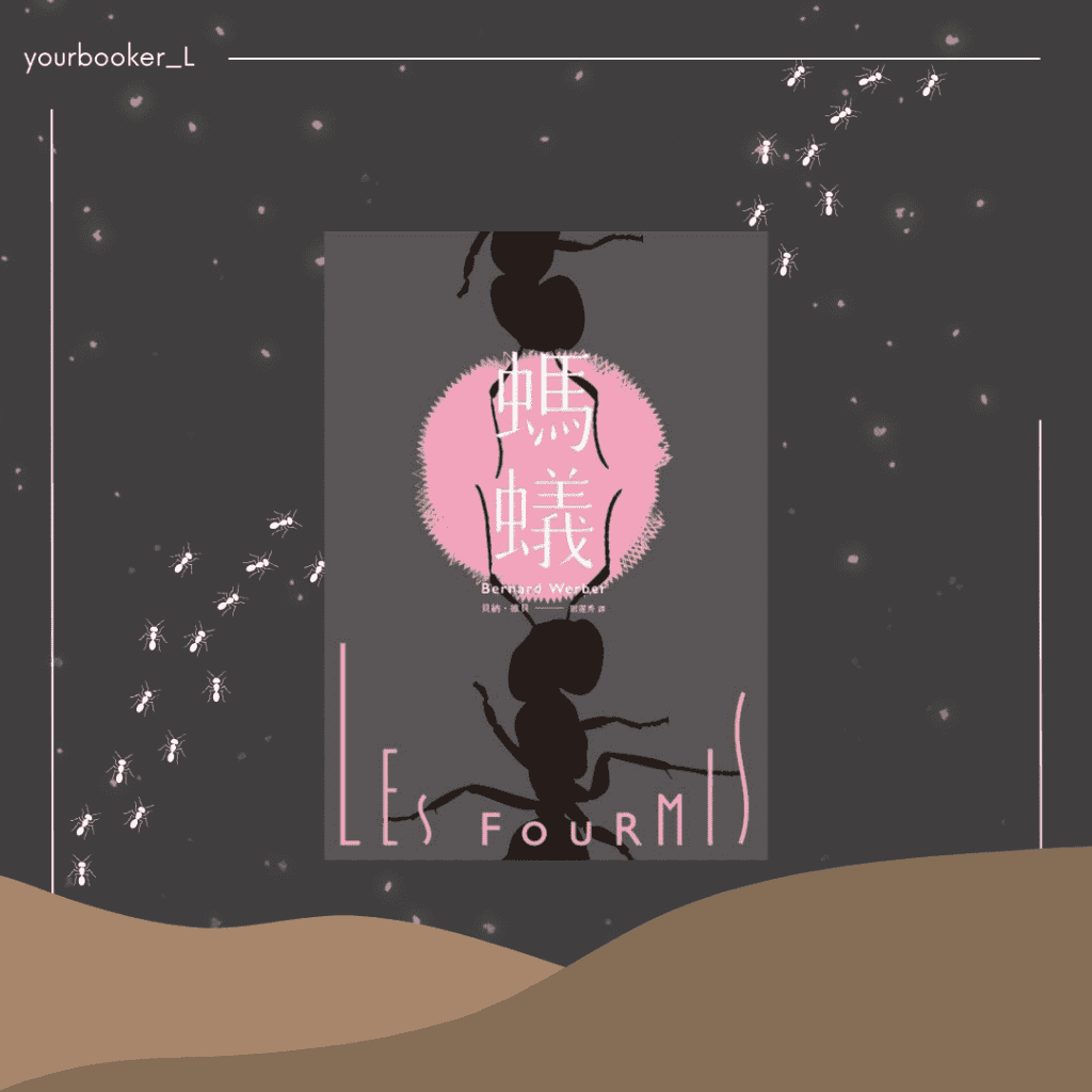 螞蟻 推書手L yourbookerl