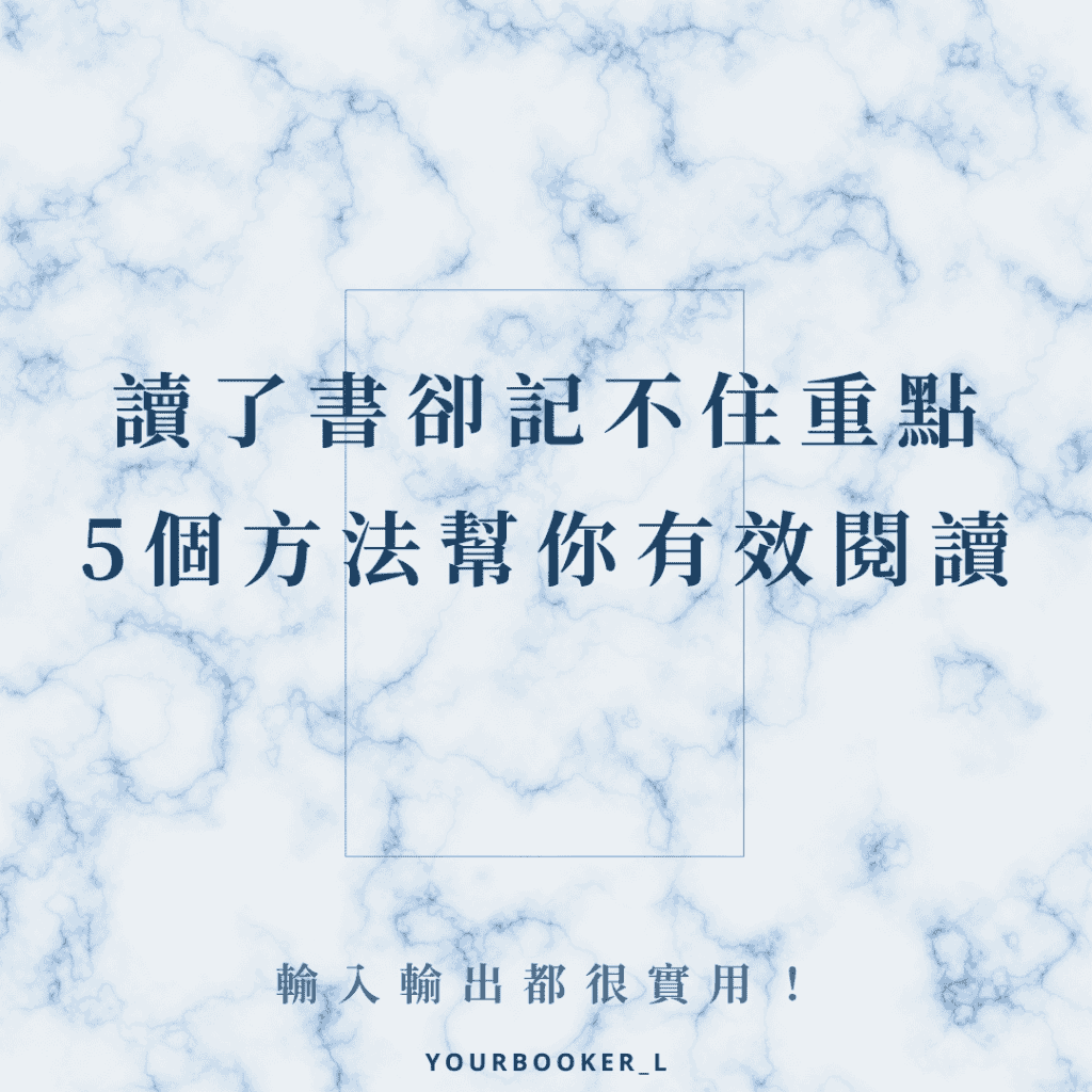 有效閱讀 推書手L yourbookerL