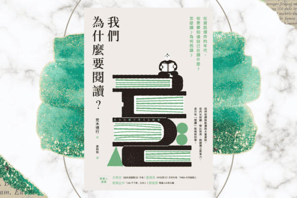 我們為什麼要閱讀？你的推書手
