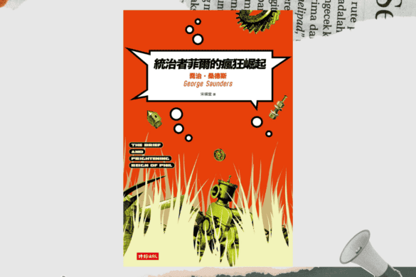 《統治者菲爾的瘋狂崛起》閱讀書評 | 一部屬於21世紀的政治寓言小說 統治者菲爾的瘋狂崛起 George Saunders 閱讀書評